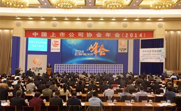 2014中国上市公司协会年会修.jpg