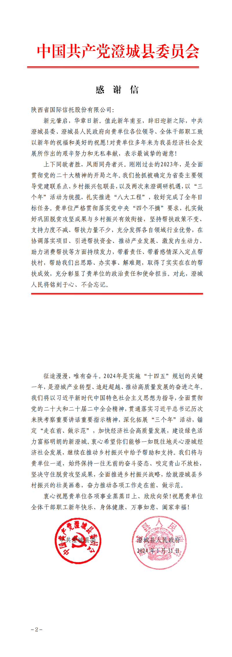 2月7日 中共澄城县委、澄城县人民政府向公司致感谢信_00.png